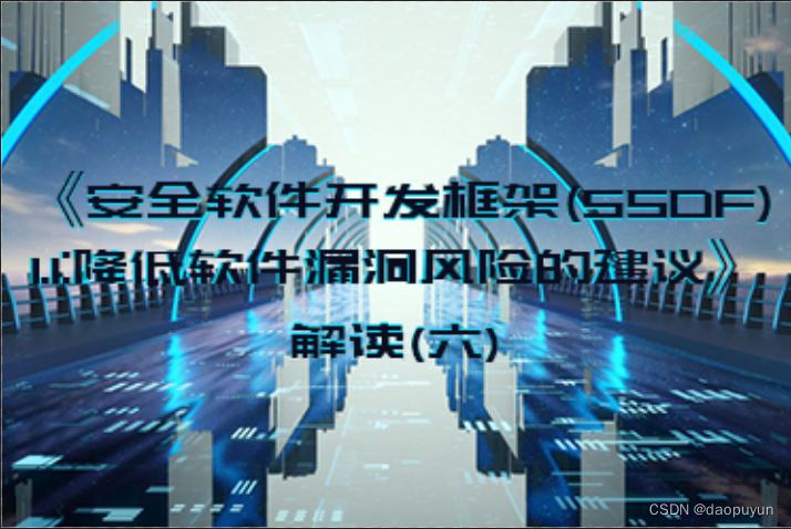 《安全软件开发框架(SSDF) 1.1:降低软件漏洞风险的建议》解读（六）