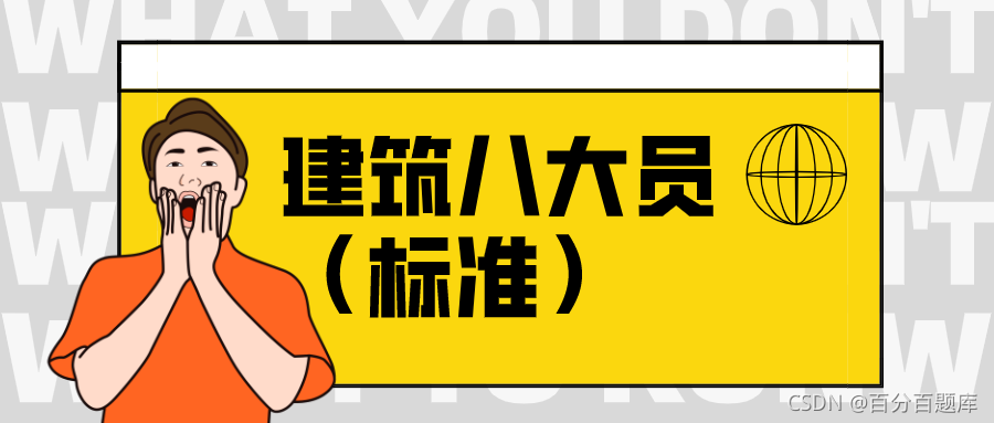 安徽省最新建筑八大员（标准员）模拟真题集及答案解析