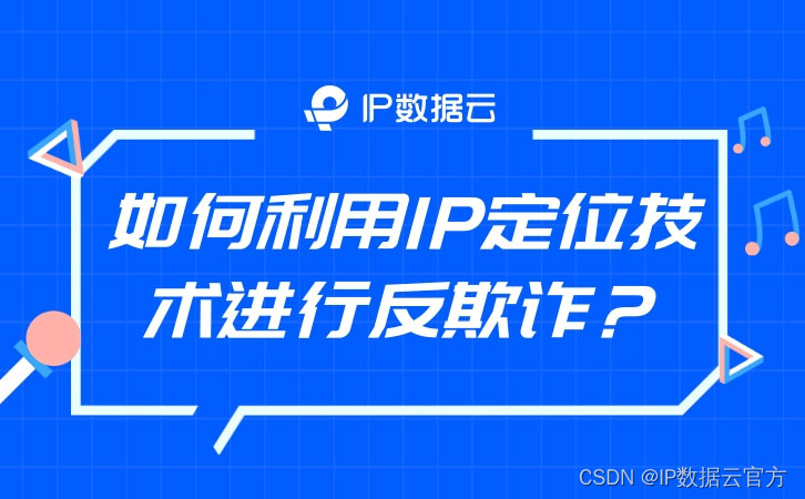 如何利用IP定位技术进行反欺诈？