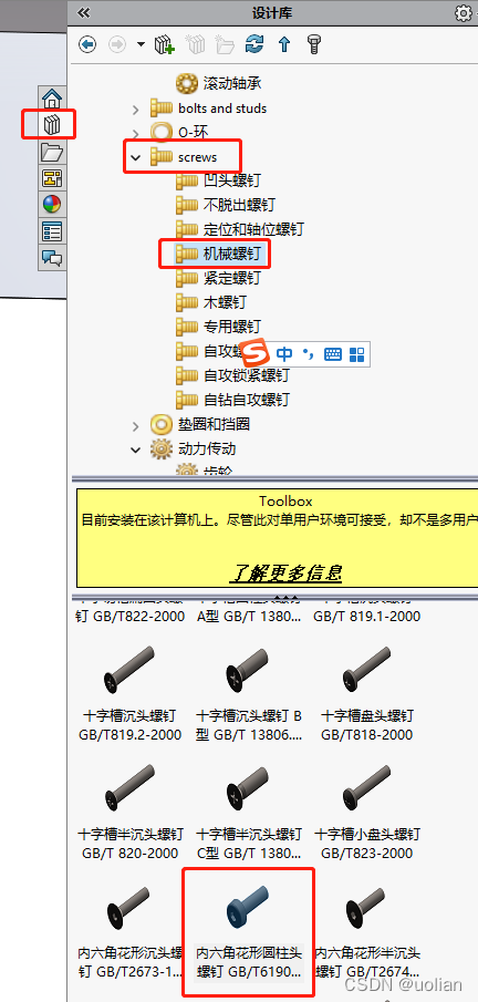 SolidWorks插入内六角螺丝