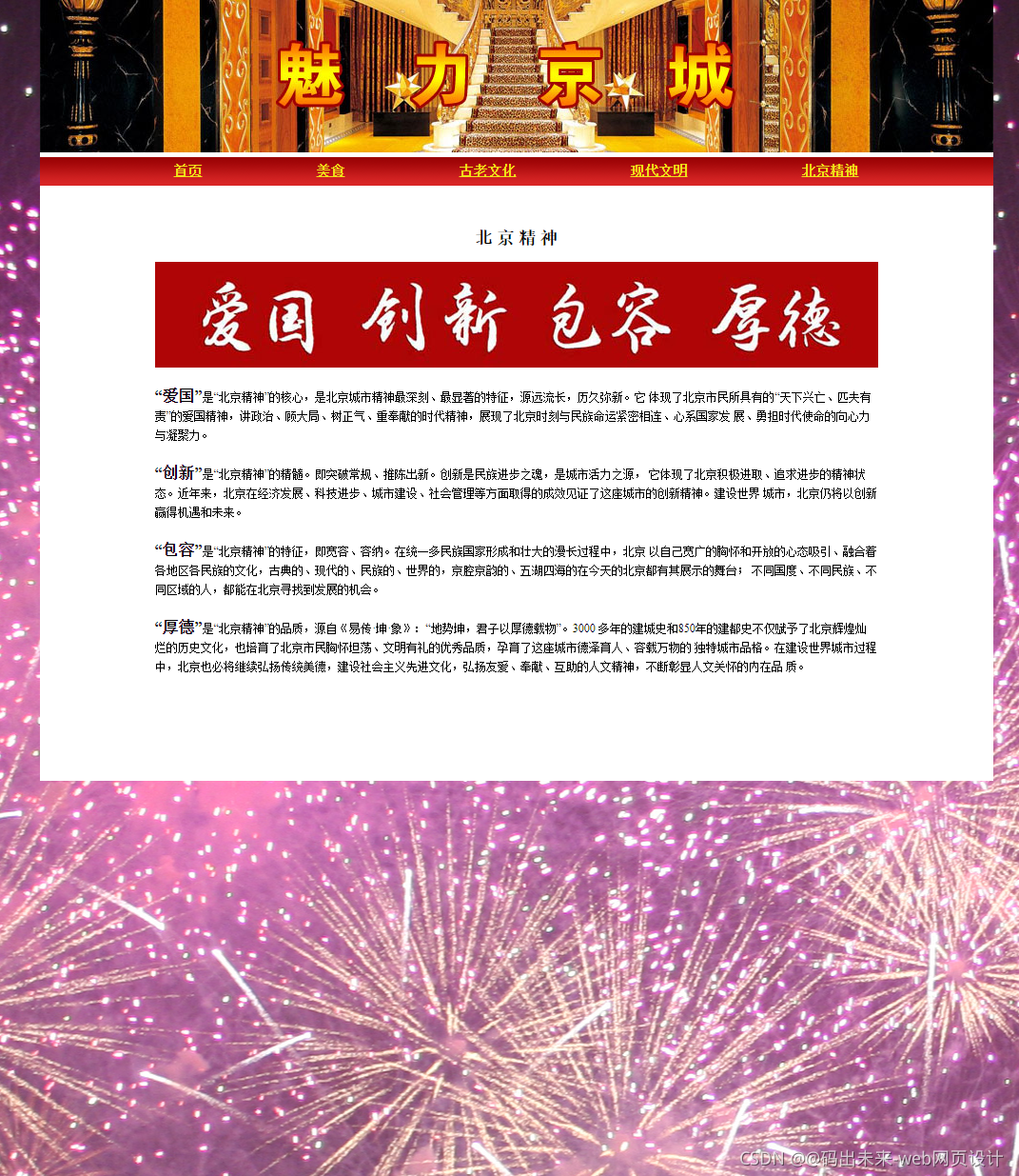 HTML大期末作业: 关于城市旅游的HTML网页设计——北京(5页) HTML+CSS+JavaScript 旅游网页设计网页HTML_旅游网页HTML_05