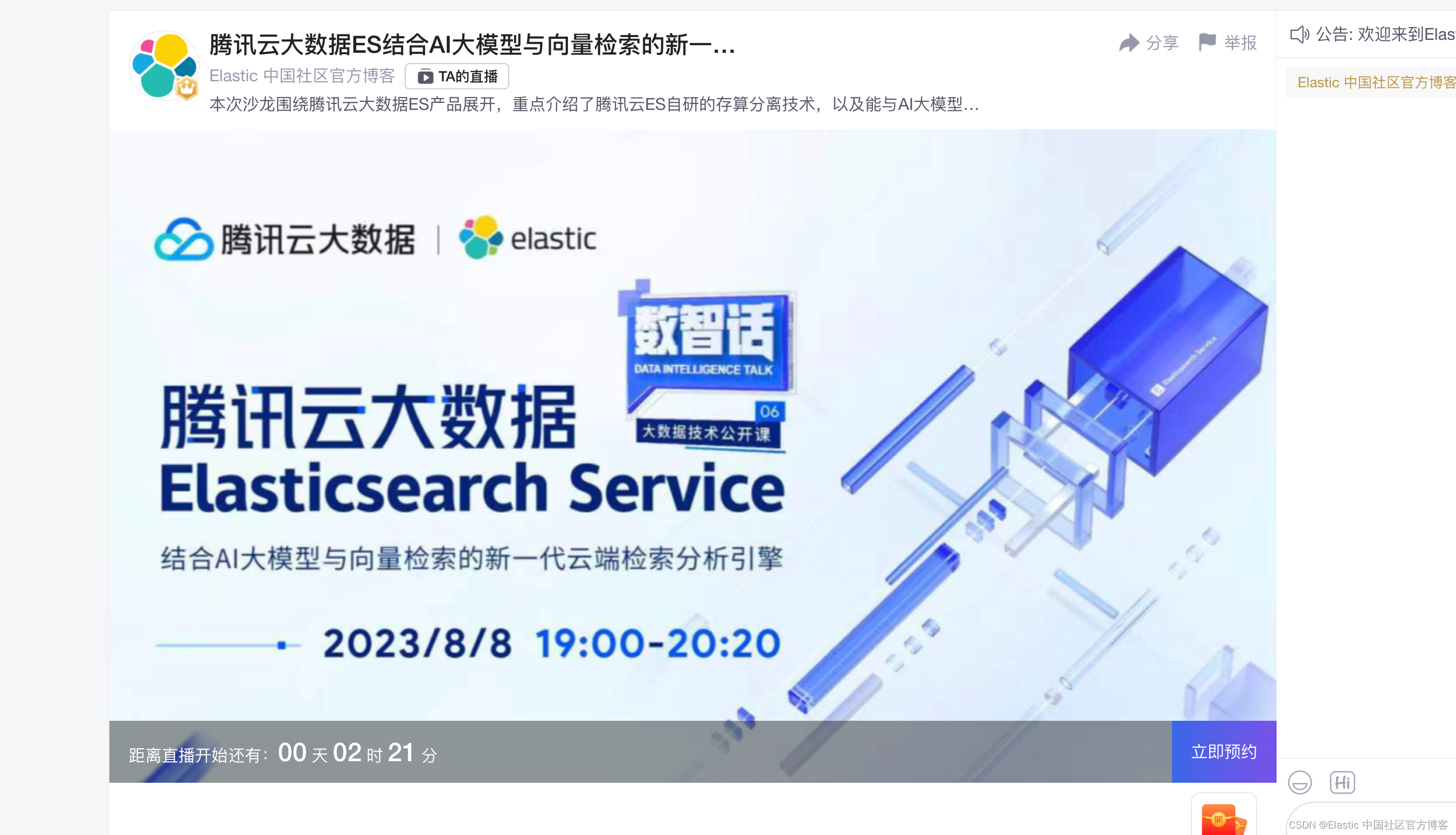 CSDN 直播：腾讯云大数据 ES 结合 AI 大模型与向量检索的新一代云端检索分析引擎 8月-8号 19：00-20：30