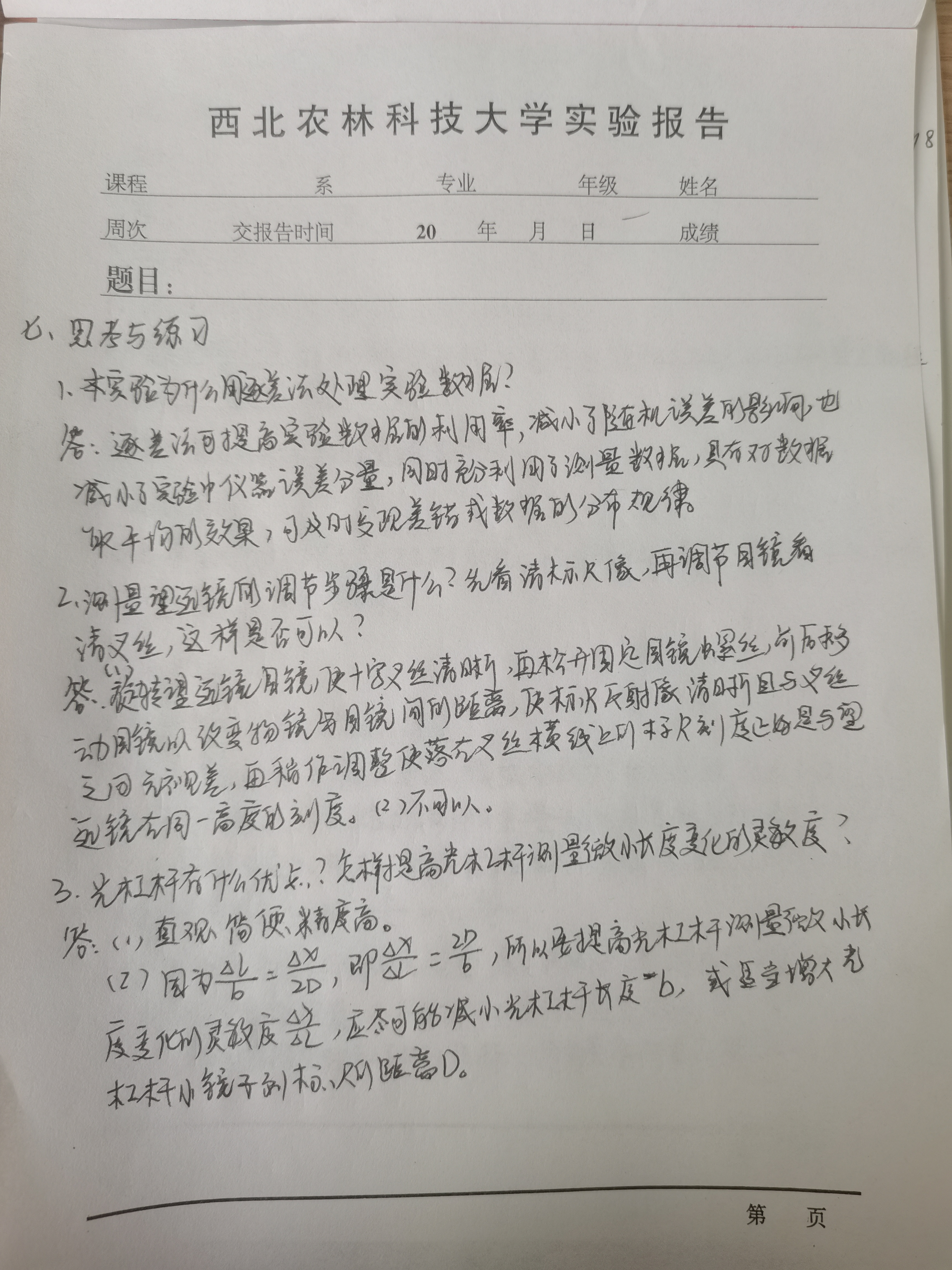 【西农大学物理实验报告】用拉伸法测量金属丝的杨氏模量