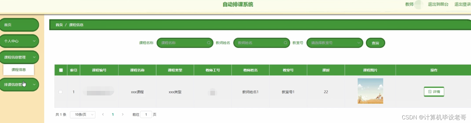 课程信息管理