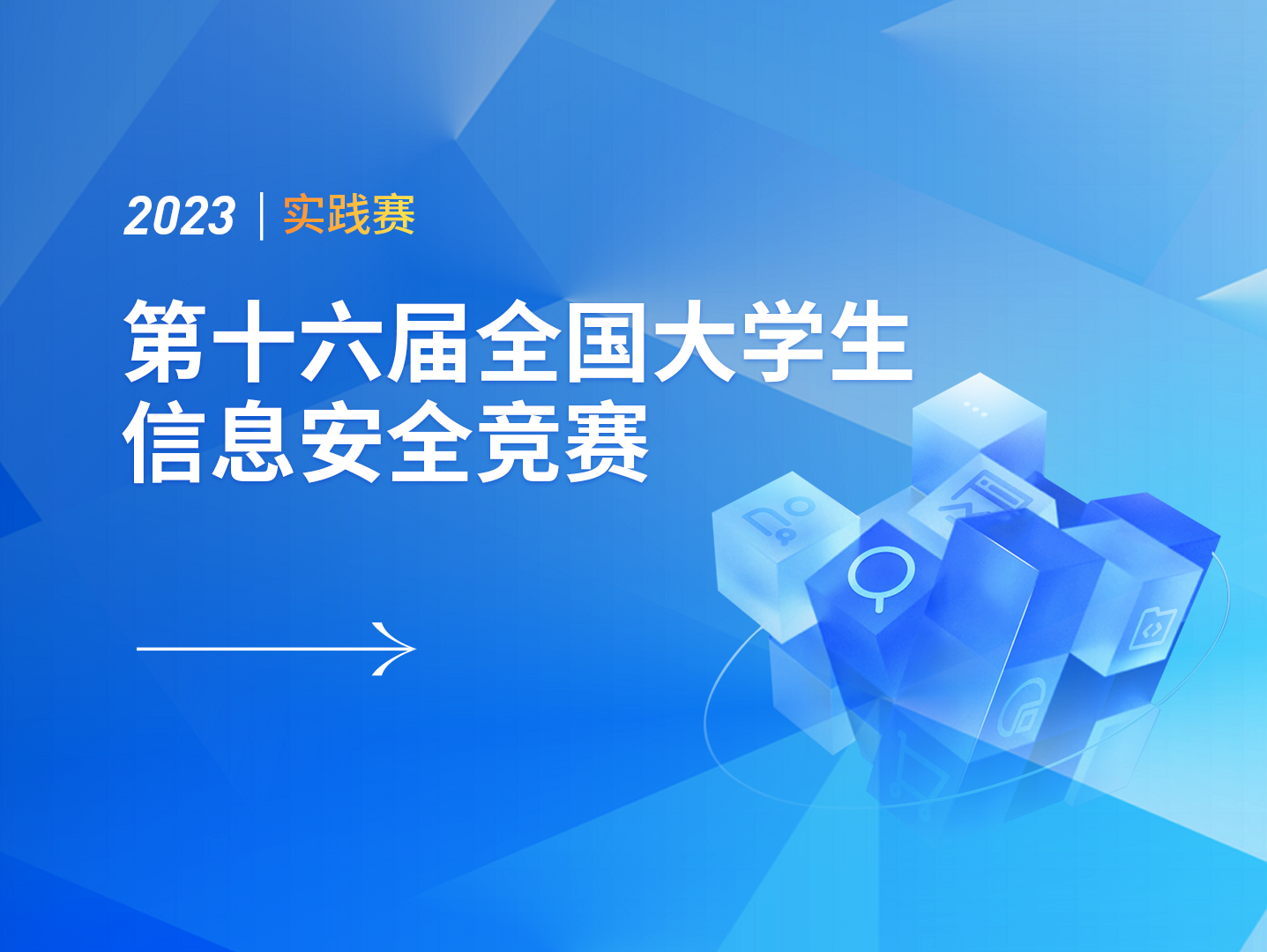 赛宁首创革新赛制助力人才培养 | 第十六届全国大学生信息安全竞赛-创新实践能力赛全面启动！