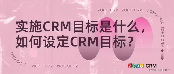 怎样设置CRM目标？有什么作用？