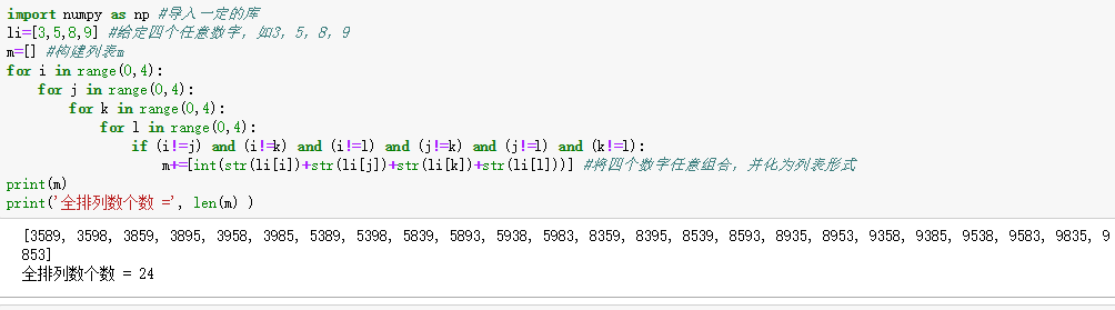 Python学习日记：求解由四个数字组成的四位数个数