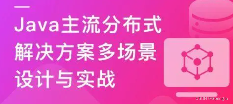 Java主流分布式解决方案多场景设计与实战