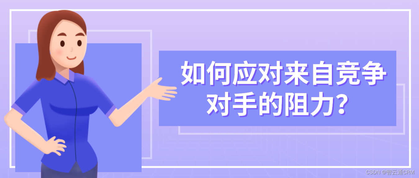 智云通CRM：如何应对来自竞争对手的阻力？