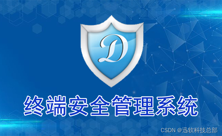 动起来，数据不散漏：上海迅软DSE助您解锁员工外带电脑信息安全新境界！
