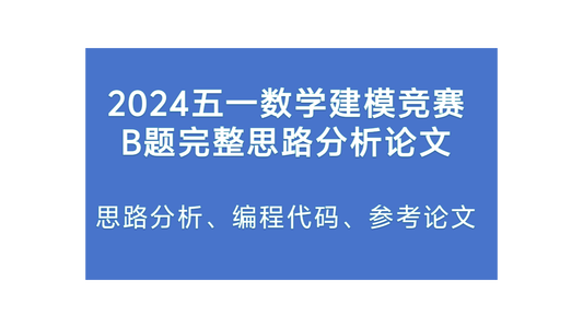 2024年第二十一届五一数学建模完整思路分析论文（含模型，代码，数据处理）