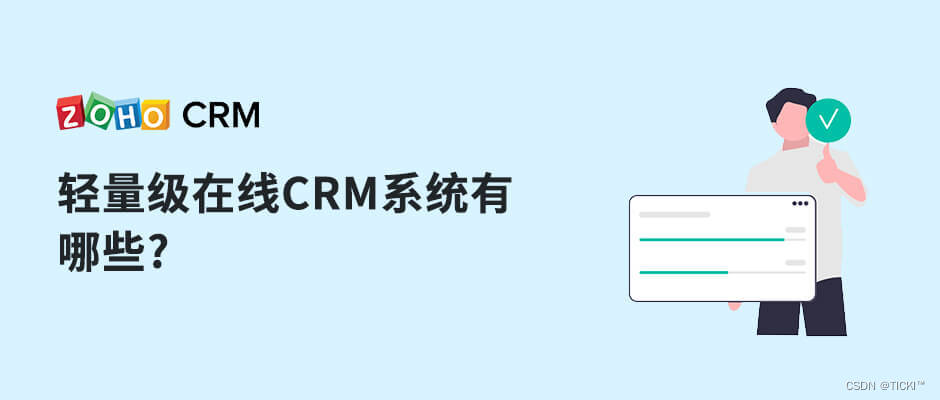 摆脱繁杂操作！使用在线CRM简单管理客户