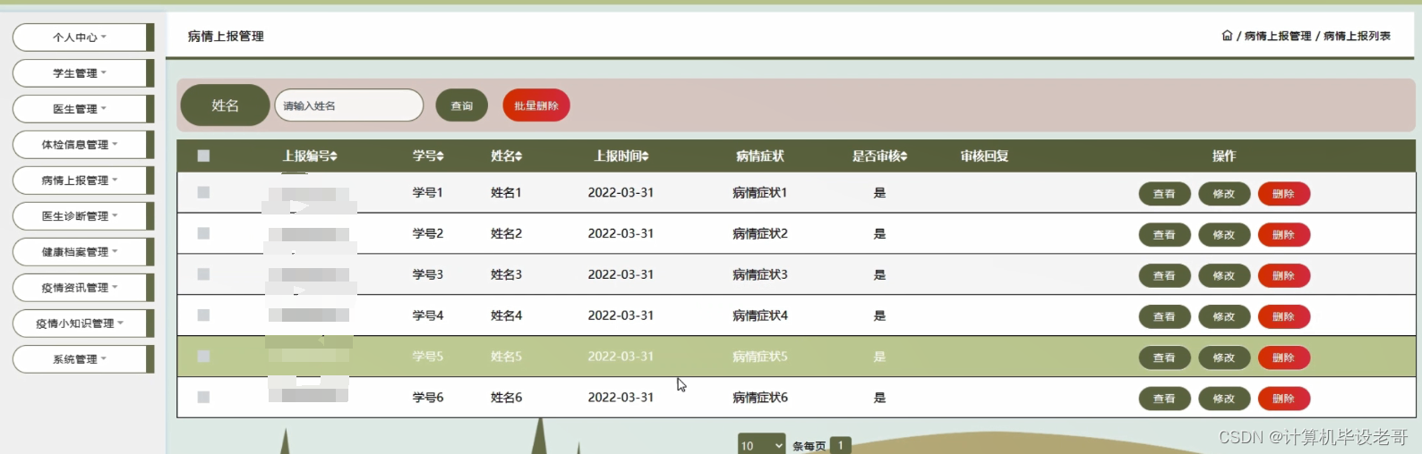 疫情上报管理
