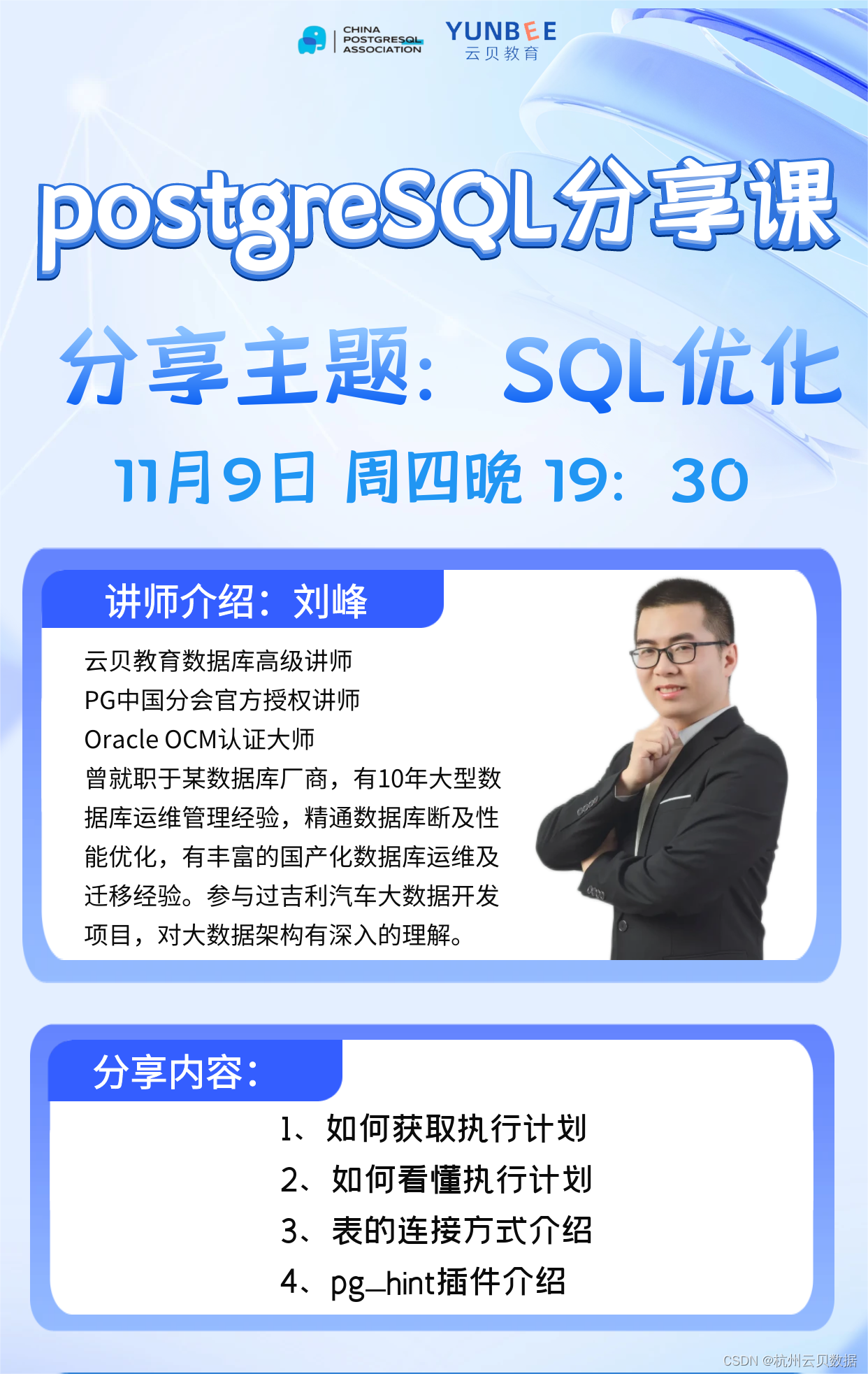 【分享课】云贝教育11月9日 周四晚 PostgreSQL分享课享-主题: SQL优化 ！