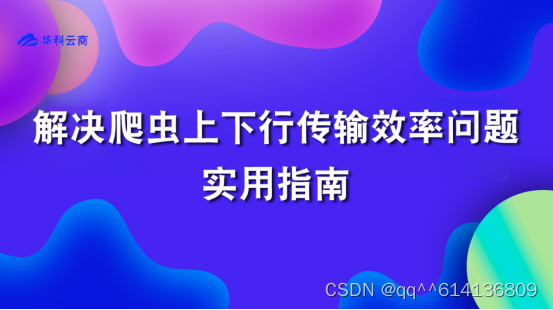 解决爬虫上下行传输效率问题的实用指南