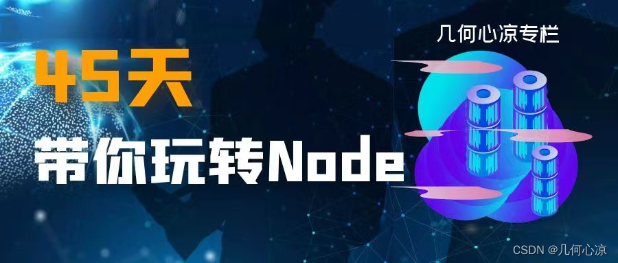 45天带你玩转Node（第一天）初探Node.js