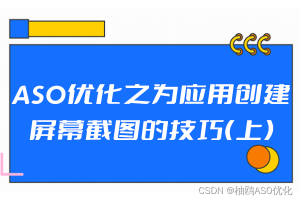 ASO优化之为应用创建屏幕截图的技巧（上）