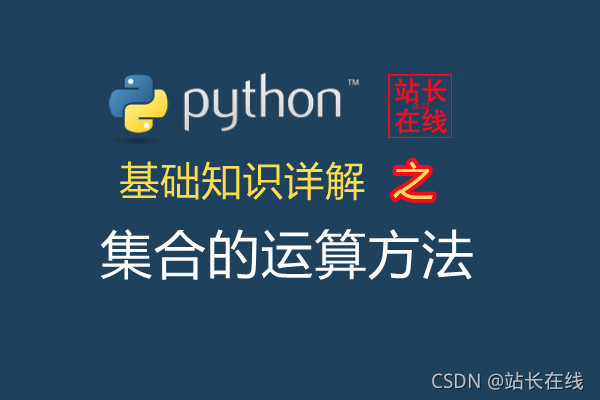 站长在线Python精讲：Python中集合的交集、并集、差集和对称差集运算方法详解