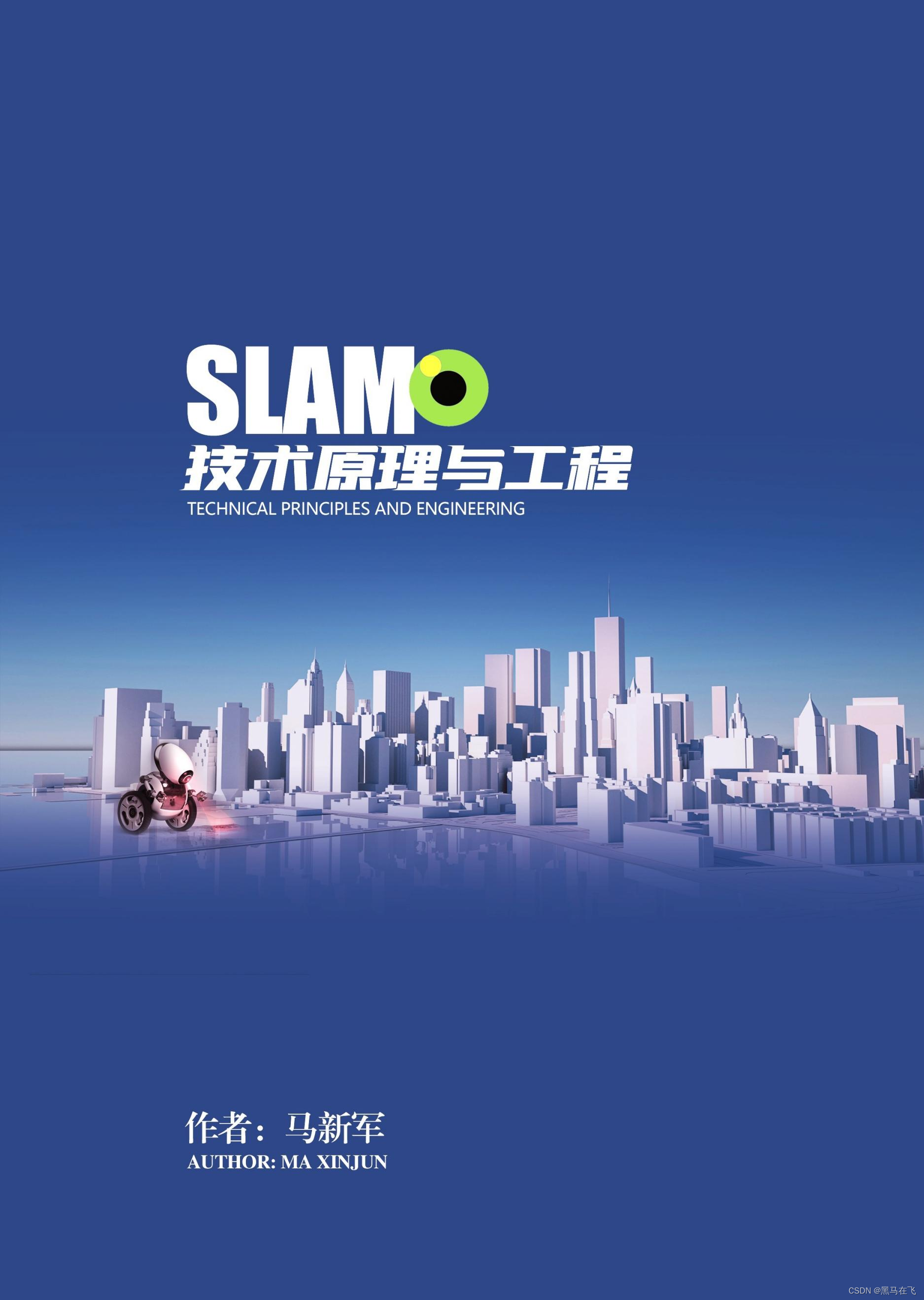 开源SLAM书