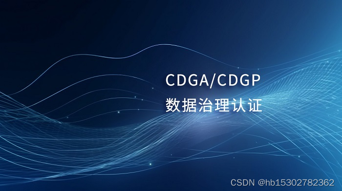 2023年6月北京/广州/深圳CDGA/CDGP数据治理认证招生