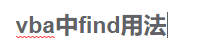 vba中find的用法_vba筛选符合条件的数据到数组