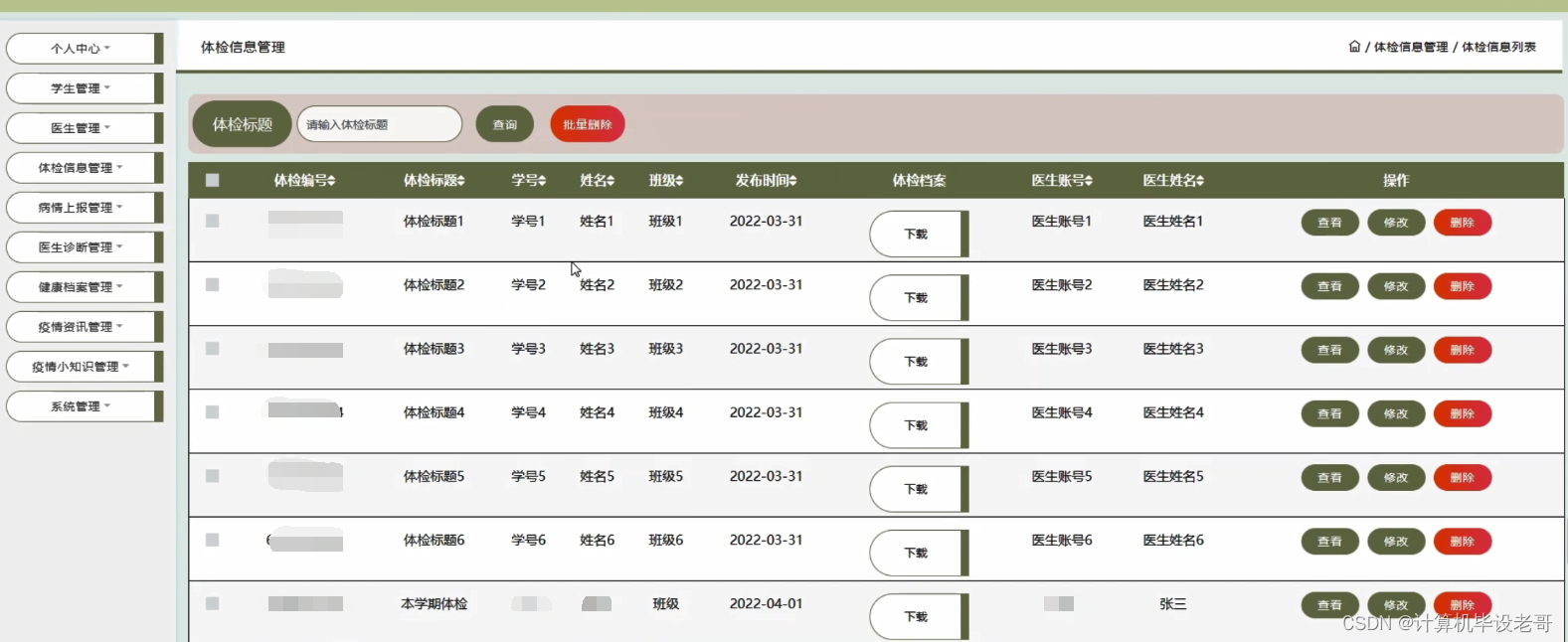 体检信息管理