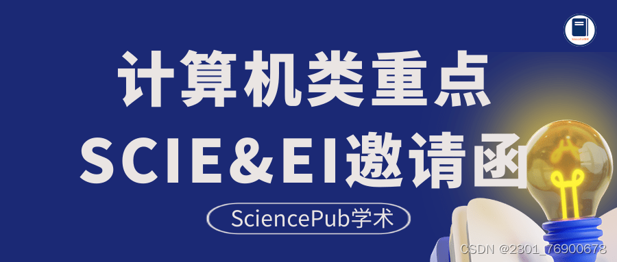 SciencePub学术 | 计算机类重点SCIEEI征稿中