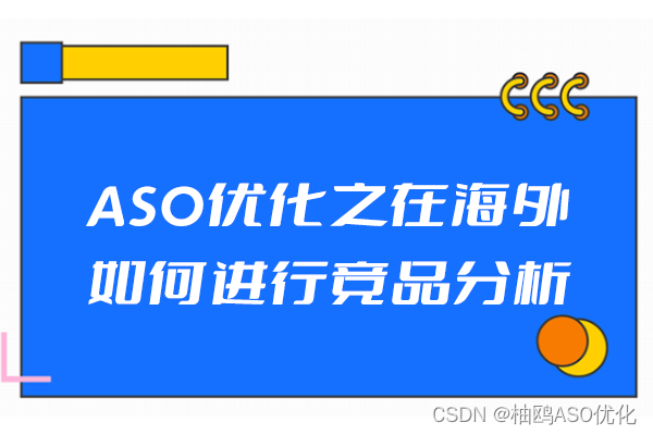 ASO优化之在海外如何进行竞品分析