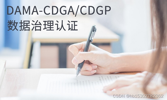 2023年全国数据治理DAMA-CDGA/CDGP考试报名到弘博创新