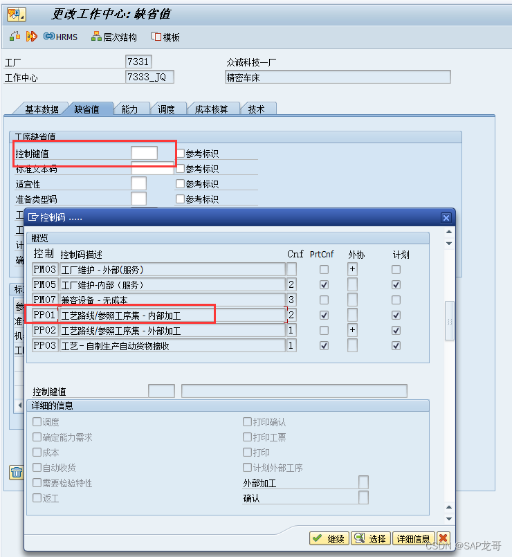 SAP-PP-报错：工作中心 7333_JQ 工厂 7331 对任务清单类型 N 不存在