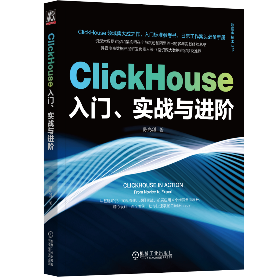 ClickHouse领域集大成之作：《ClickHouse入门、实战与进阶》(文末送书）