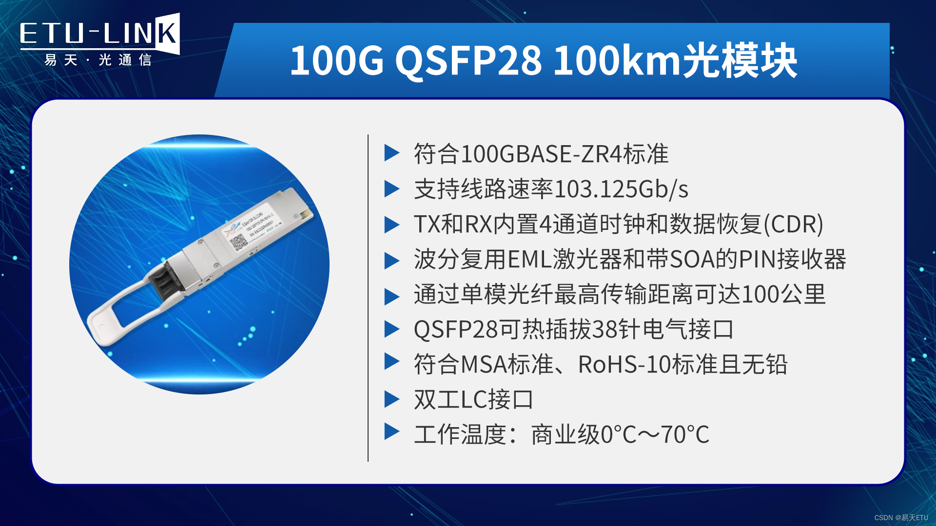 100G QSFP28 100km光模块最新解决方案