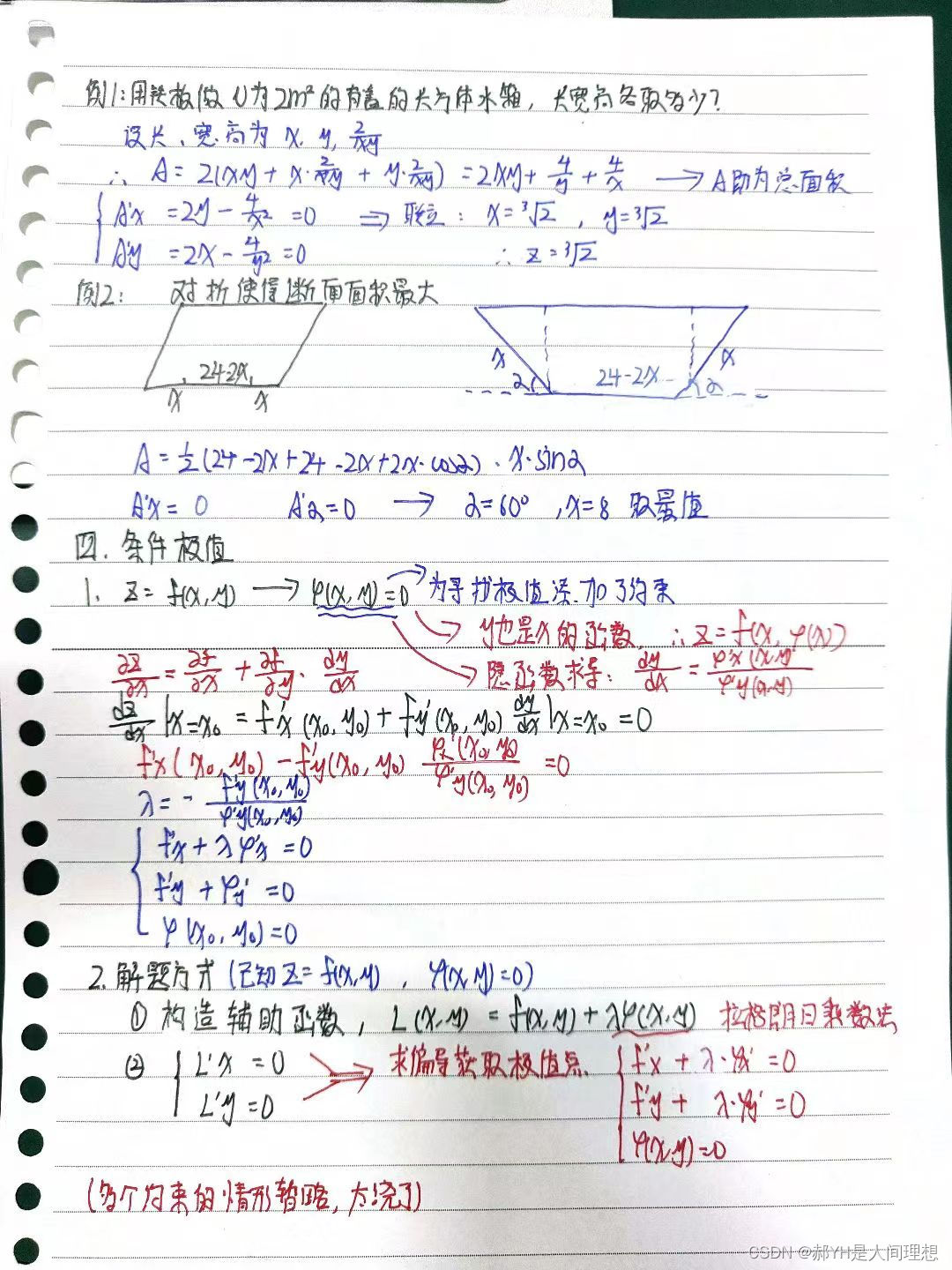 宋浩高等数学笔记（九）多元函数微分学及其应用