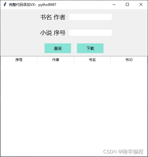 用Python做一个小说下载器，从获取数据到编写GUI界面