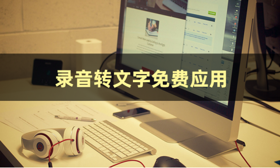 录音怎么转文字?一起来看看这篇文章吧-CSDN博客