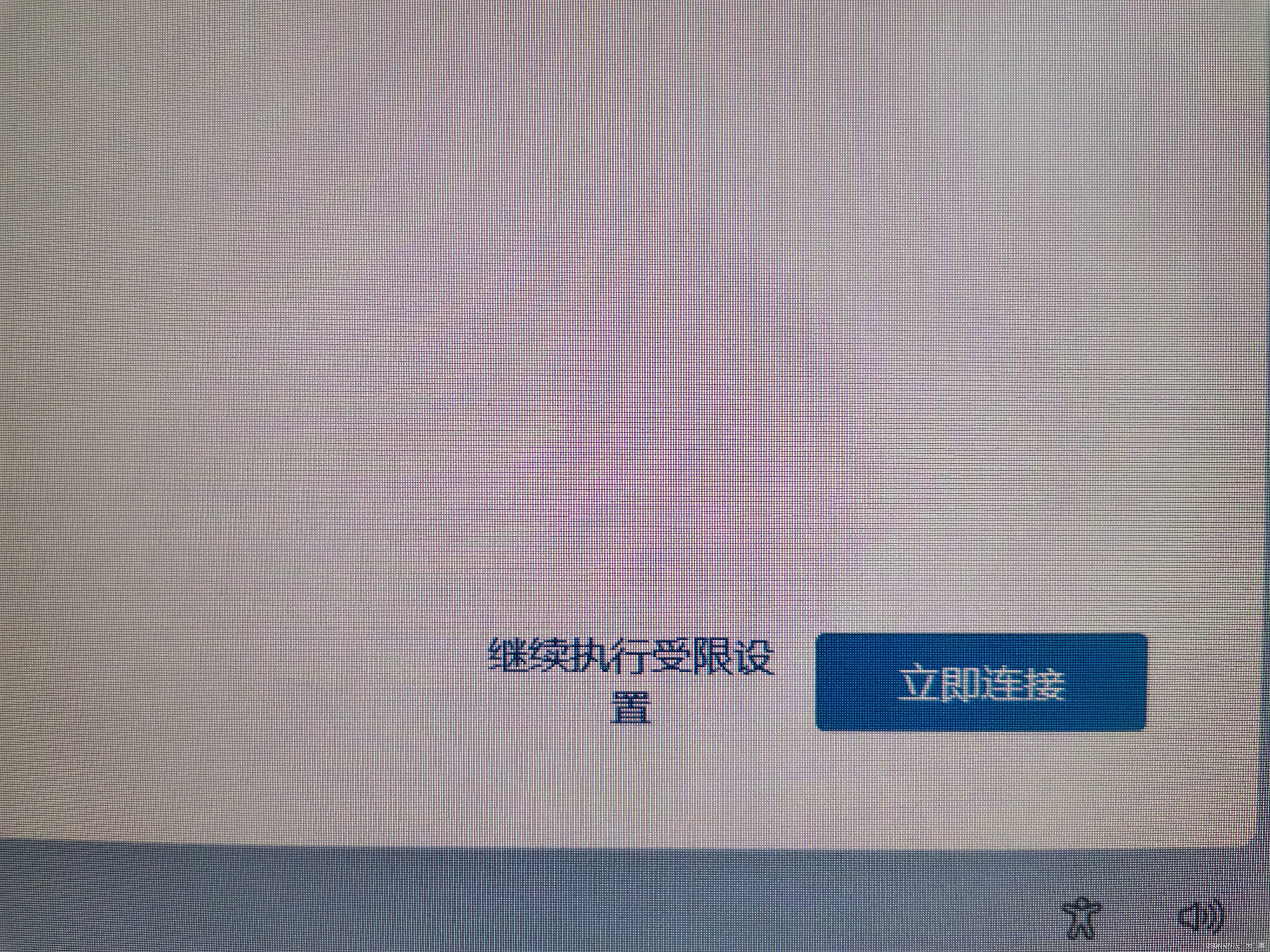 继续执行受限设置