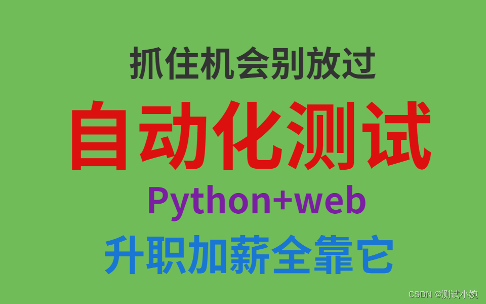 基于Python+Selenium的web自动化测试框架详解（完整视频教程+项目实战源码供你学习）