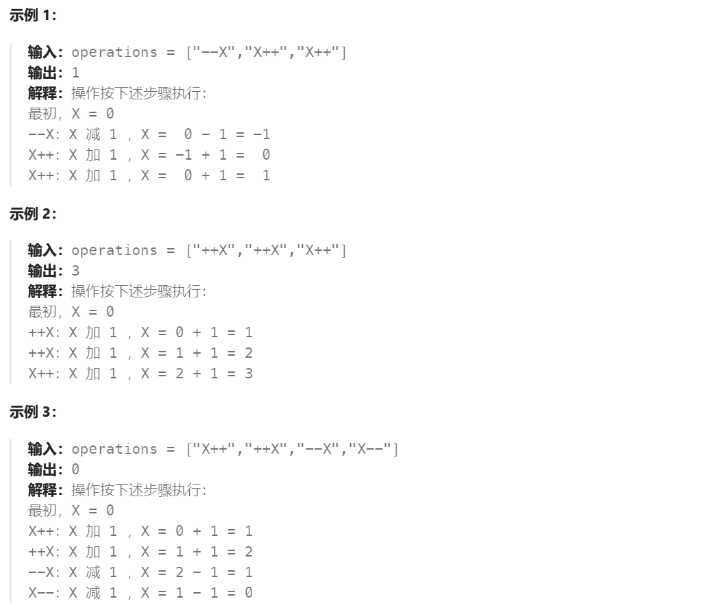 【力扣2011】执行操作后的变量值