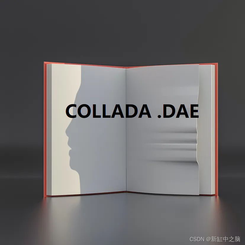 Collada .dae文件格式简明教程【3D】