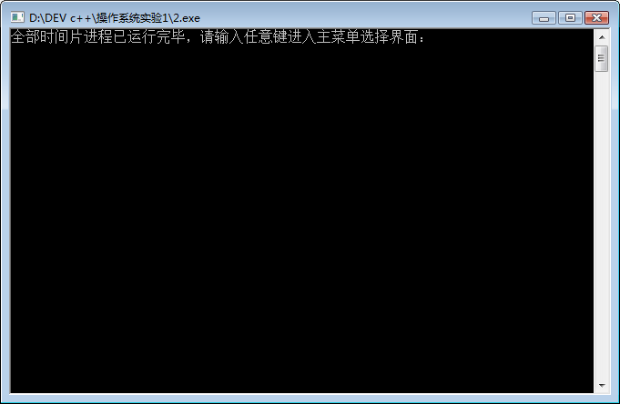 操作系统实验（进程调度）