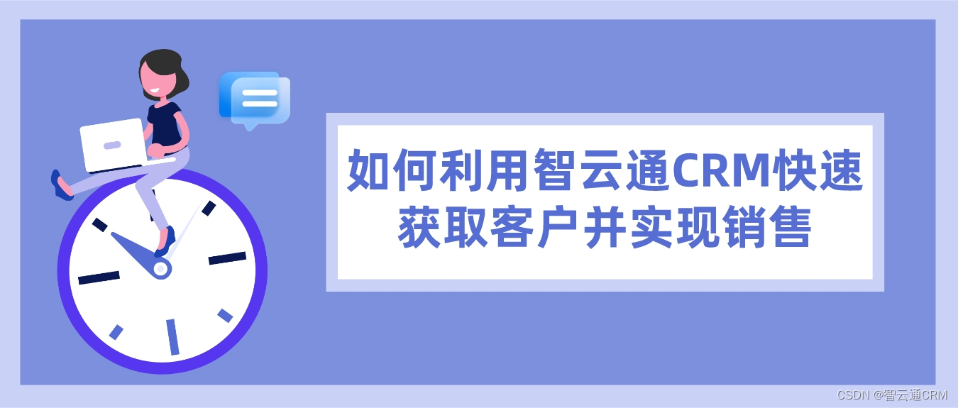 如何利用智云通CRM快速获取客户并实现销售