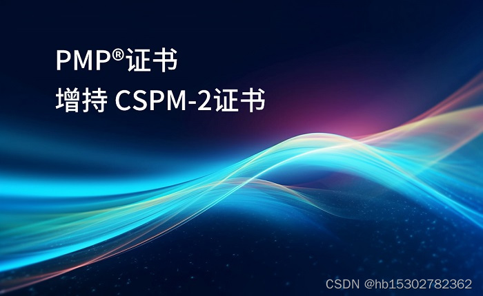 PMP®证书增持 CSPM-2证书，哪里办理？