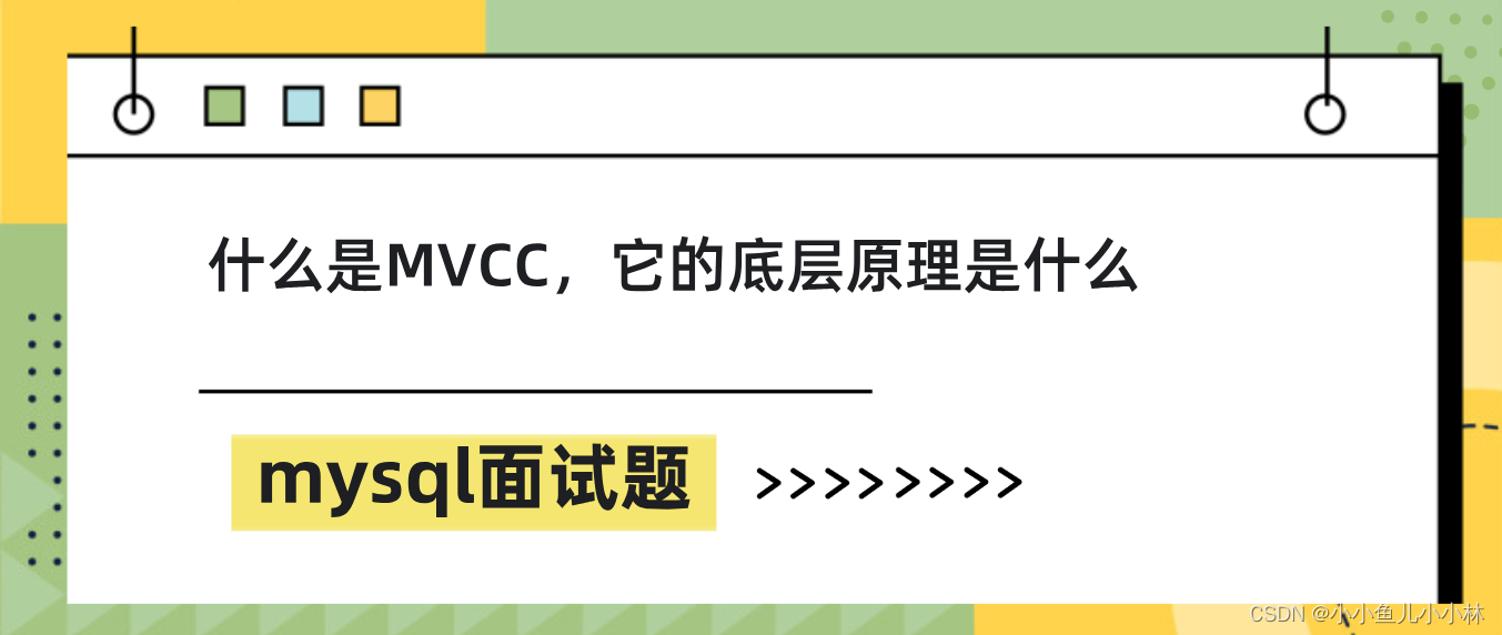 mysql面试题26：MySQL中什么是MVCC，它的底层原理是什么