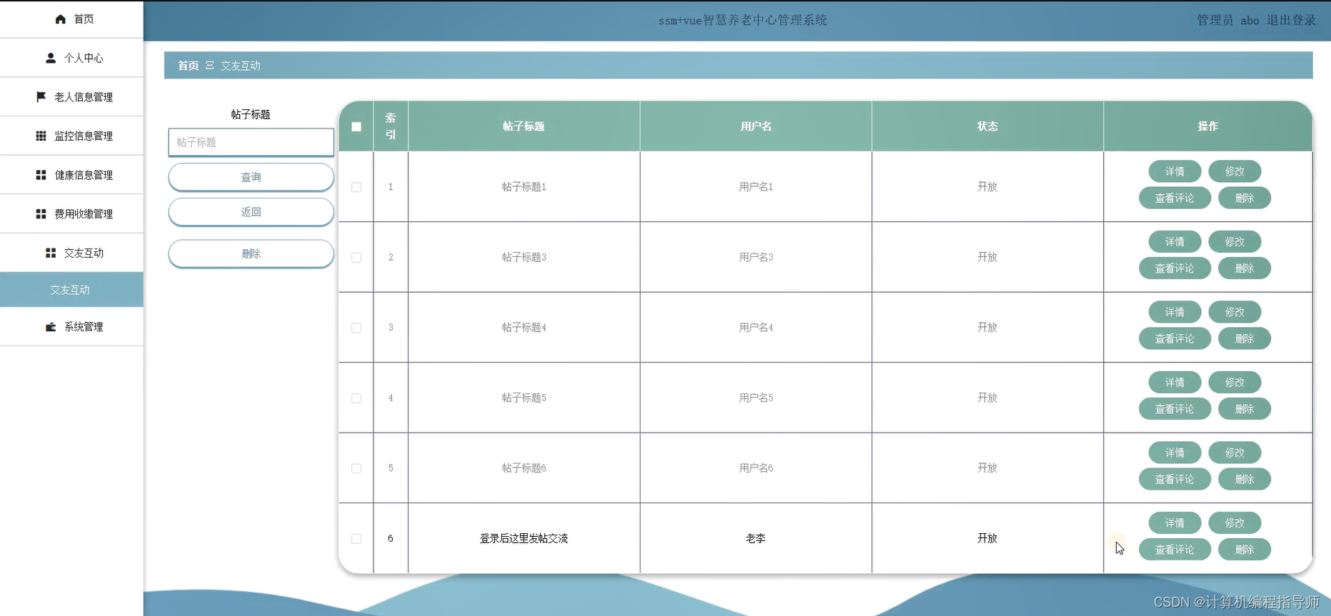 智慧养老中心管理系统-交友互动