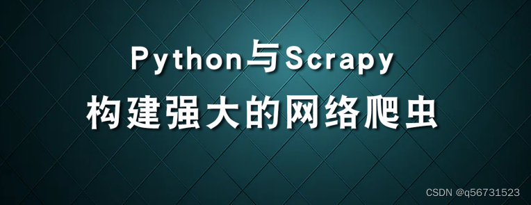 Python与Scrapy：构建强大的网络爬虫