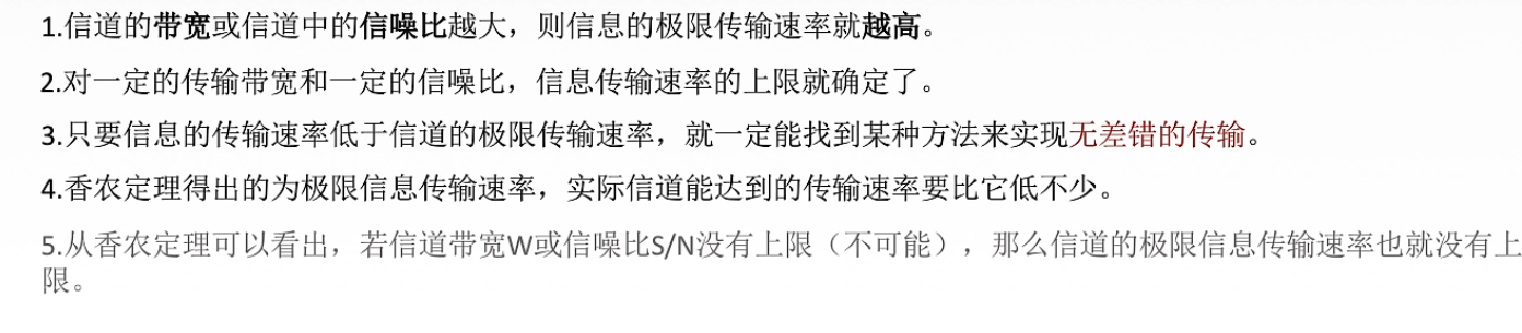 1.信道的带宽或信道中的信噪比越大，则信息的极限传输速率就越高