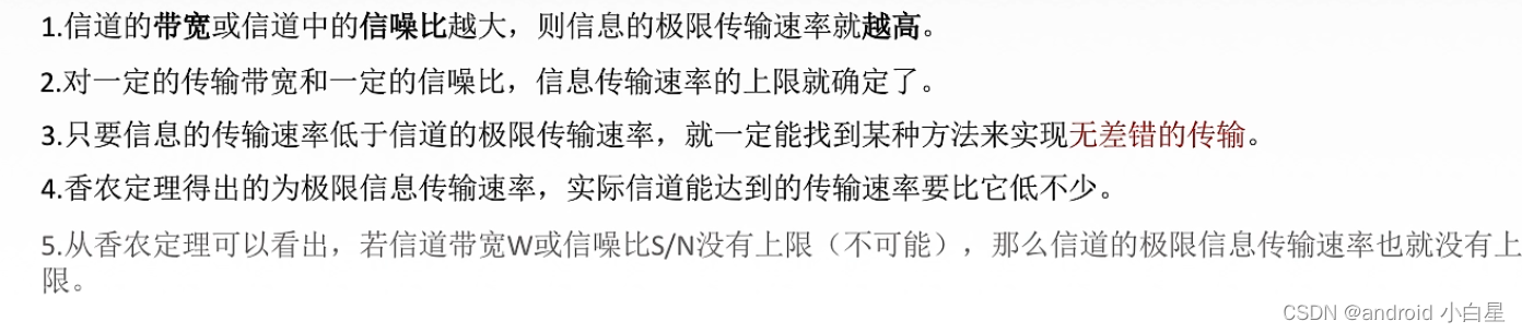 1.信道的带宽或信道中的信噪比越大,则信息的极限传输速率就越高