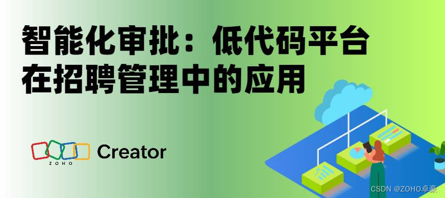 智能化审批：低代码平台助力招聘管理进程