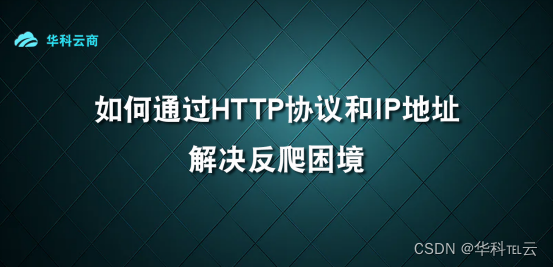 HTTP反爬困境