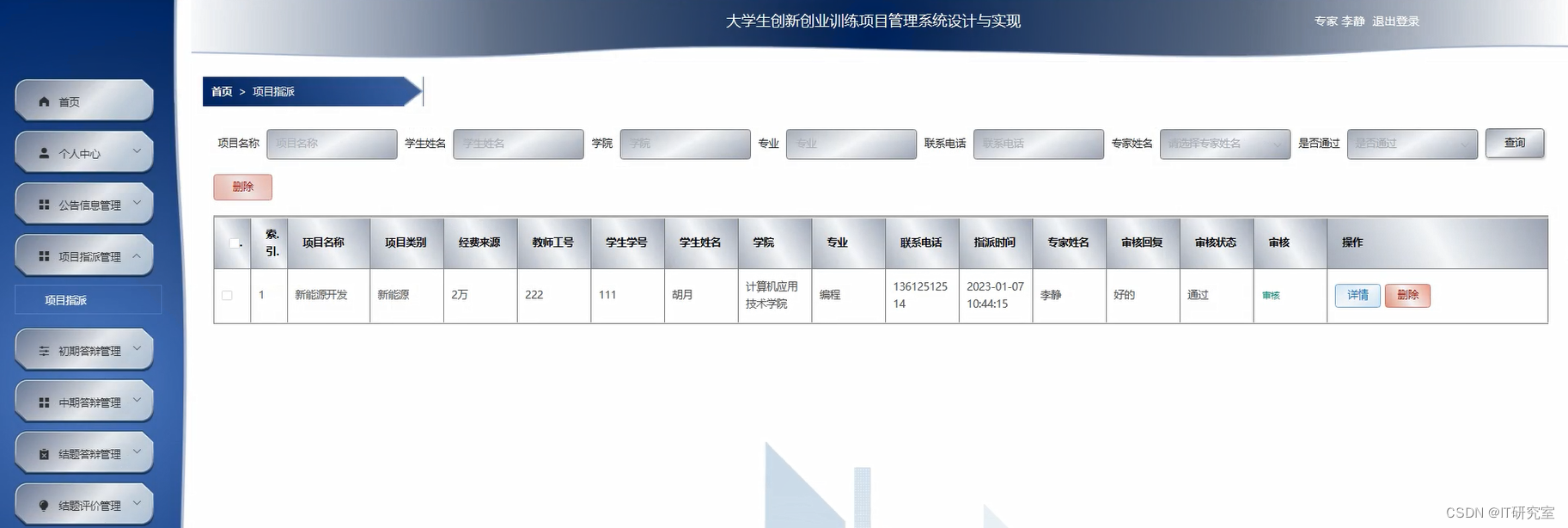 大学生创新创业训练项目管理系统-项目指派管理-专家